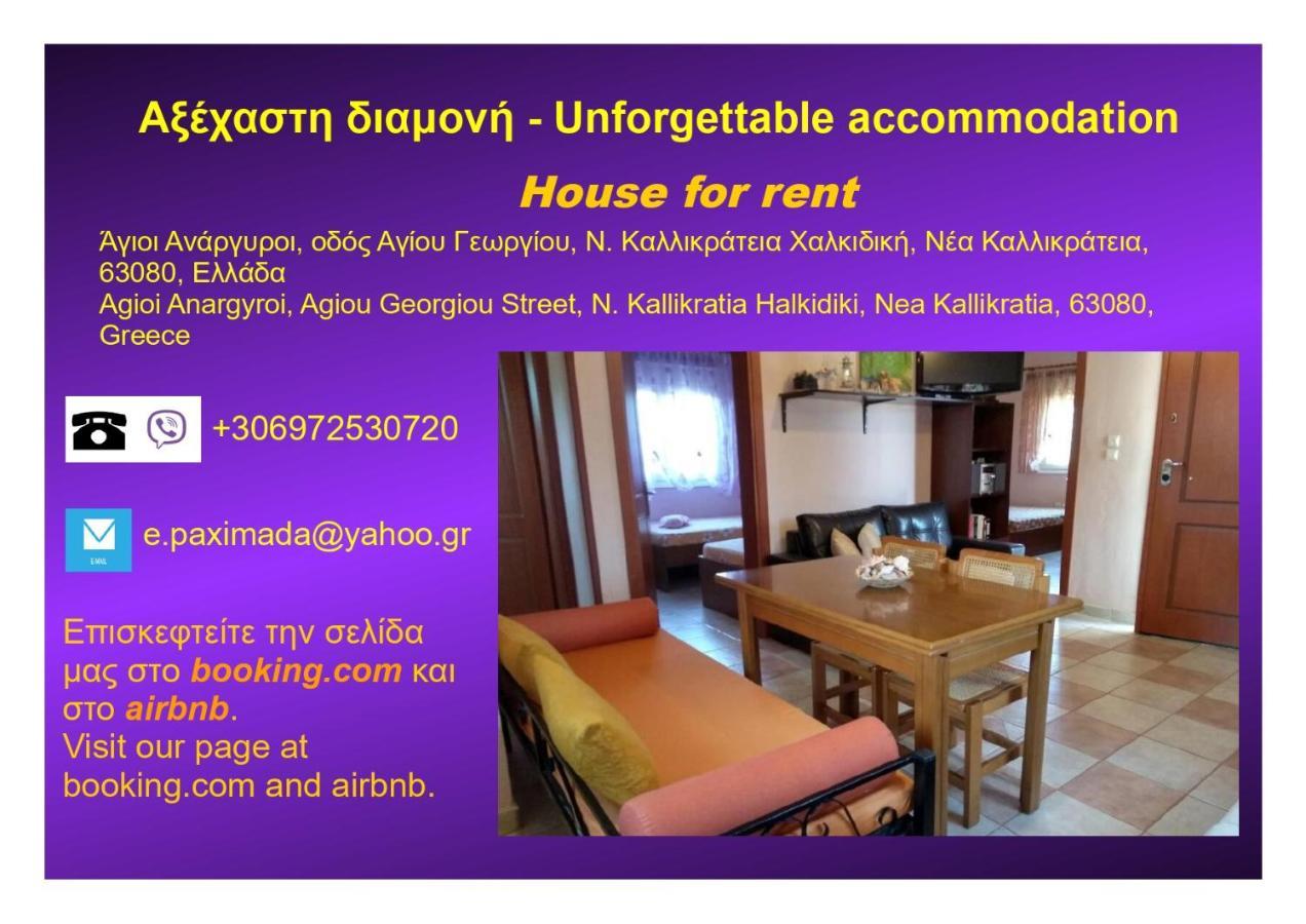 Αξέχαστη Διαμονή - Unforgettable Accommodation Nea Kallikrateia 외부 사진